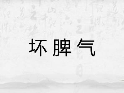 坏脾气