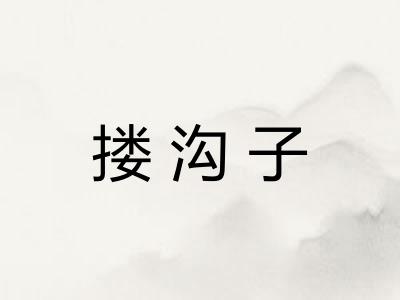 搂沟子