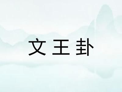 文王卦 文王卦