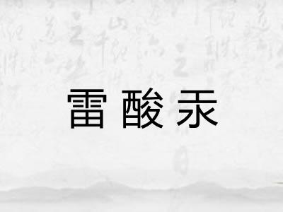 雷酸汞