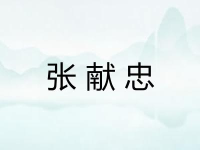 张献忠