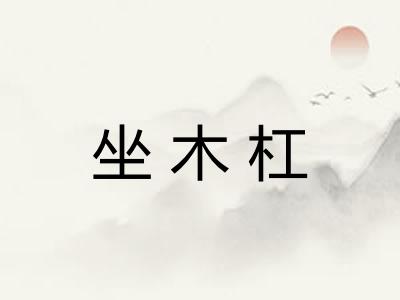 坐木杠