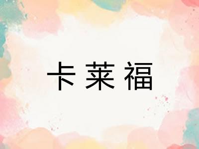 卡莱福 卡莱福