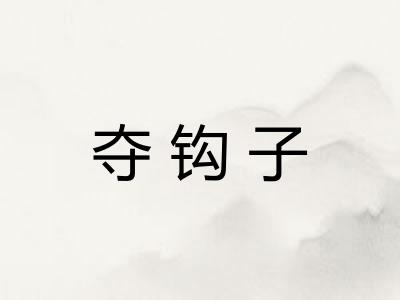 夺钩子