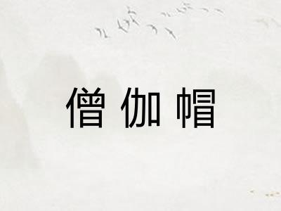 僧伽帽