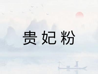 贵妃粉