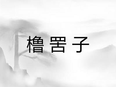 橹罟子 橹罟子