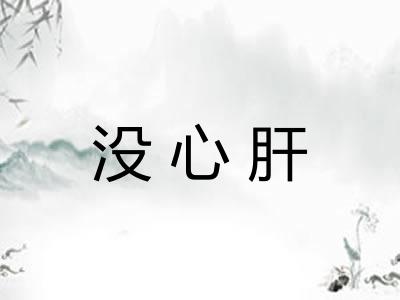 没心肝