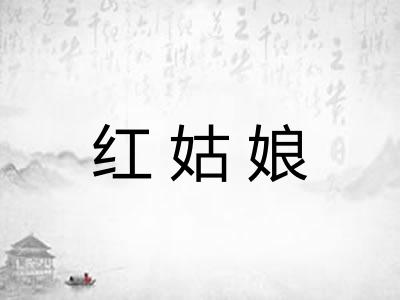 红姑娘