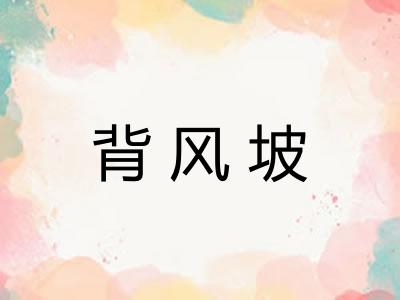 背风坡