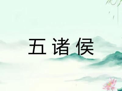 五诸侯