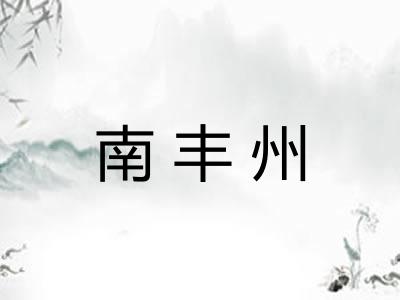 南丰州