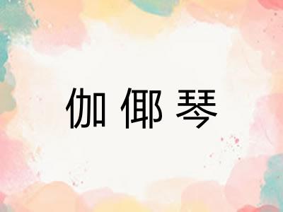 伽倻琴
