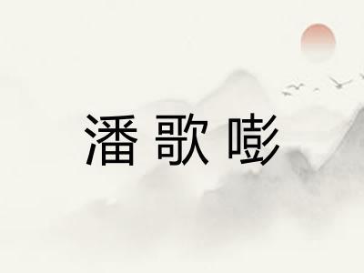 潘歌嘭