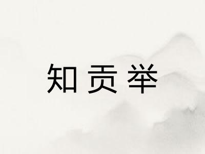 知贡举