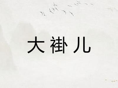 大褂儿