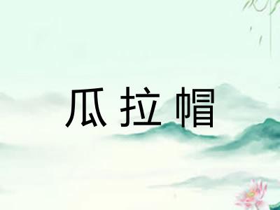瓜拉帽