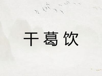 干葛饮