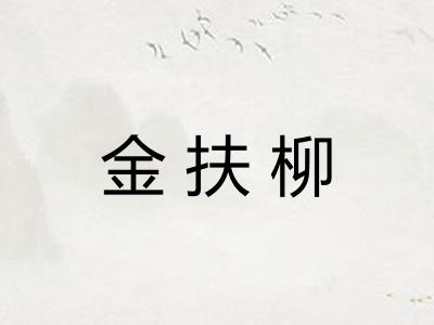金扶柳