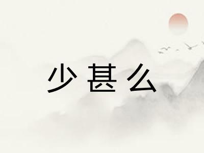 少甚么