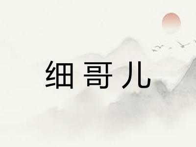 细哥儿
