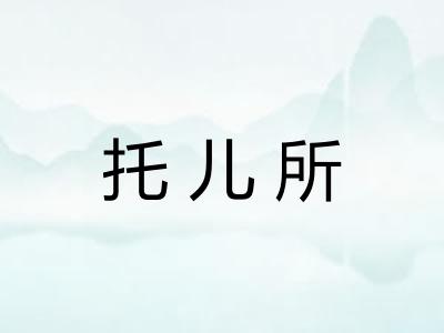 托儿所