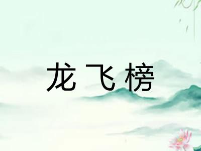 龙飞榜