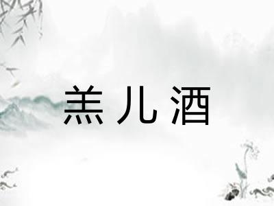 羔儿酒