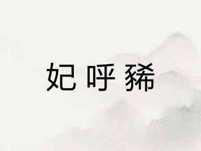 妃呼豨