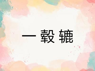 一毂辘