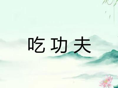 吃功夫