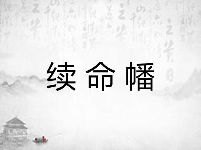 续命幡