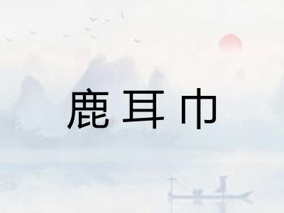 鹿耳巾