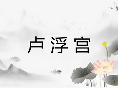 卢浮宫
