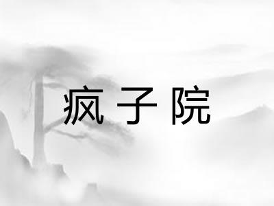 疯子院