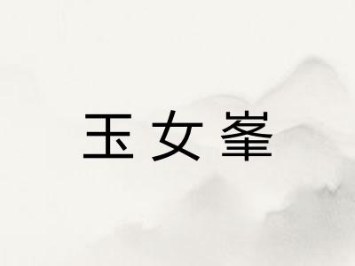 玉女峯