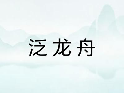 泛龙舟 泛龙舟