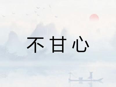 不甘心 不甘心