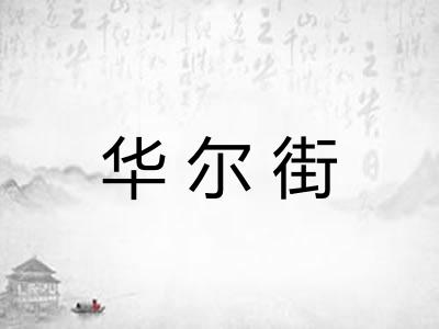 华尔街