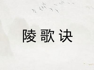 陵歌诀