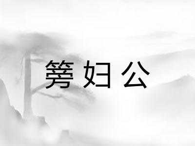 篣妇公