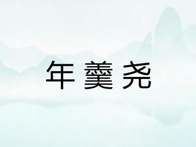 年羹尧