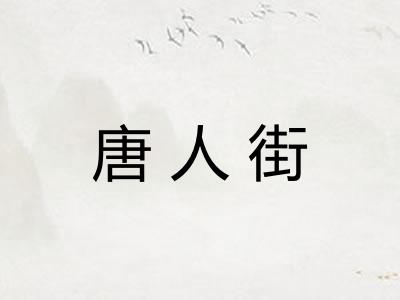 唐人街