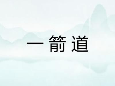 一箭道