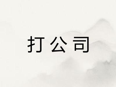 打公司 打公司