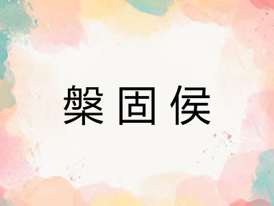 槃固侯