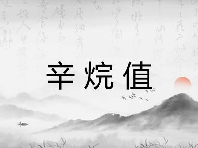 辛烷值