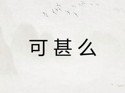 可甚么