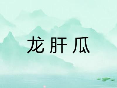 龙肝瓜