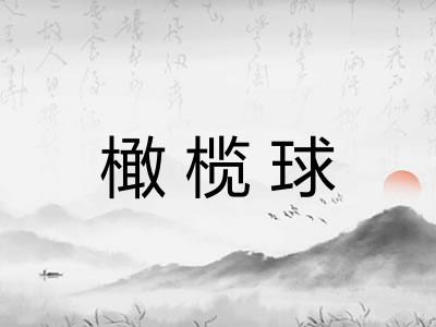 橄榄球